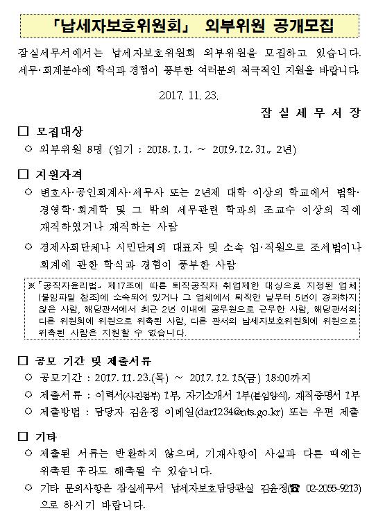 납세자보호위원회 외부위원 공개모집